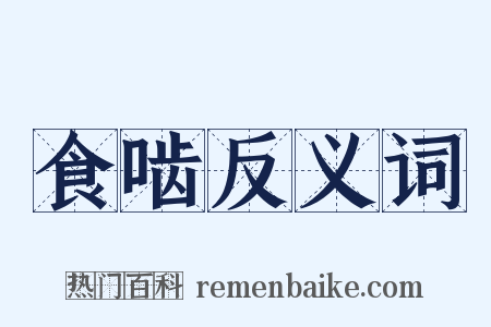 食啮反义词是什么意思的图片